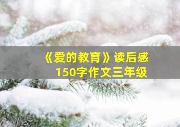 《爱的教育》读后感150字作文三年级