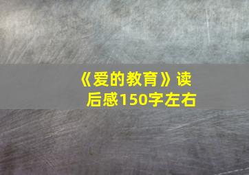 《爱的教育》读后感150字左右