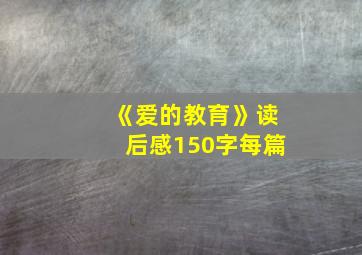 《爱的教育》读后感150字每篇