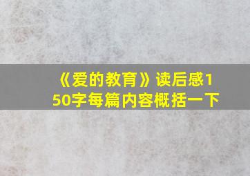 《爱的教育》读后感150字每篇内容概括一下