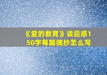 《爱的教育》读后感150字每篇摘抄怎么写