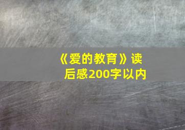 《爱的教育》读后感200字以内