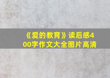 《爱的教育》读后感400字作文大全图片高清