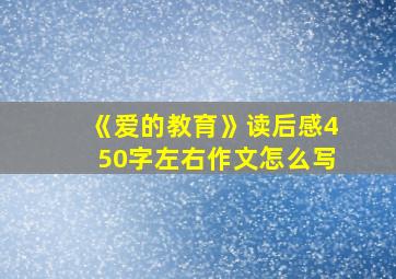 《爱的教育》读后感450字左右作文怎么写