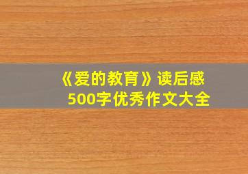 《爱的教育》读后感500字优秀作文大全