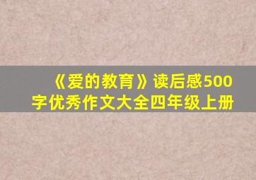 《爱的教育》读后感500字优秀作文大全四年级上册