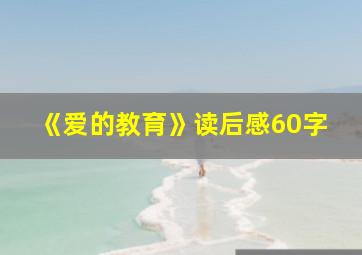 《爱的教育》读后感60字