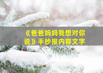 《爸爸妈妈我想对你说》手抄报内容文字