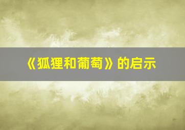 《狐狸和葡萄》的启示