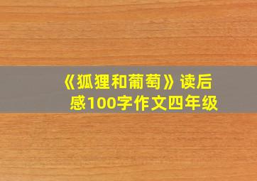 《狐狸和葡萄》读后感100字作文四年级