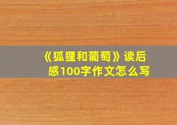 《狐狸和葡萄》读后感100字作文怎么写