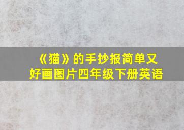 《猫》的手抄报简单又好画图片四年级下册英语