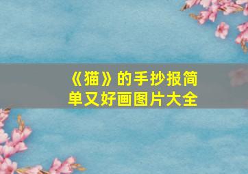 《猫》的手抄报简单又好画图片大全