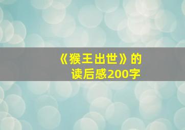 《猴王出世》的读后感200字