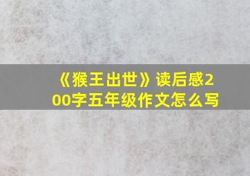 《猴王出世》读后感200字五年级作文怎么写