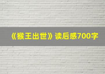 《猴王出世》读后感700字