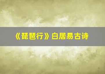 《琵琶行》白居易古诗