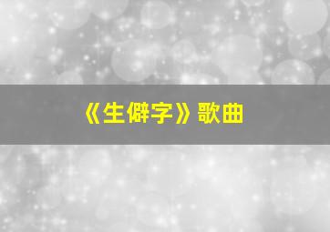 《生僻字》歌曲