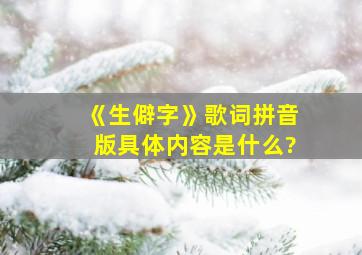 《生僻字》歌词拼音版具体内容是什么?