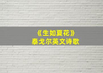 《生如夏花》泰戈尔英文诗歌