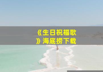 《生日祝福歌》海底捞下载