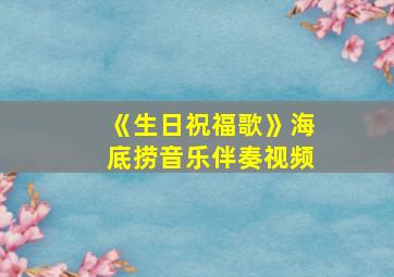 《生日祝福歌》海底捞音乐伴奏视频