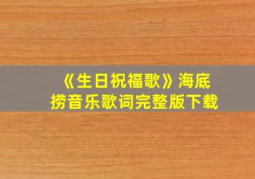 《生日祝福歌》海底捞音乐歌词完整版下载