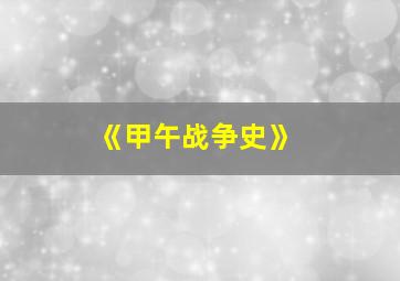 《甲午战争史》