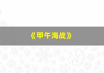 《甲午海战》