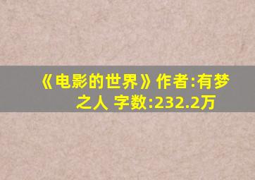 《电影的世界》作者:有梦之人 字数:232.2万