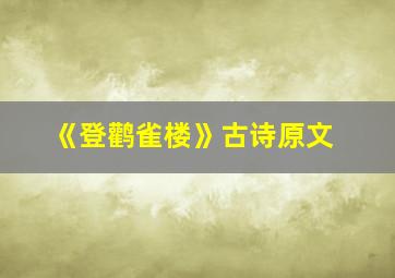 《登鹳雀楼》古诗原文