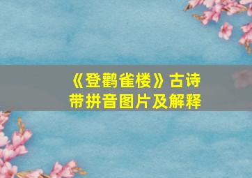 《登鹳雀楼》古诗带拼音图片及解释