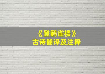 《登鹳雀楼》古诗翻译及注释