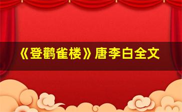 《登鹳雀楼》唐李白全文