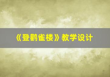 《登鹳雀楼》教学设计