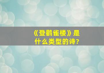 《登鹳雀楼》是什么类型的诗?