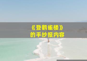 《登鹳雀楼》的手抄报内容