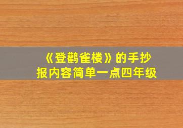 《登鹳雀楼》的手抄报内容简单一点四年级