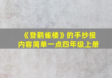 《登鹳雀楼》的手抄报内容简单一点四年级上册