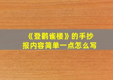 《登鹳雀楼》的手抄报内容简单一点怎么写