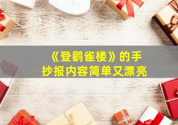 《登鹳雀楼》的手抄报内容简单又漂亮