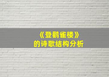 《登鹳雀楼》的诗歌结构分析