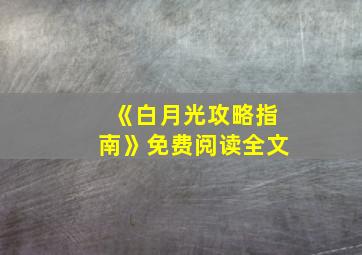 《白月光攻略指南》免费阅读全文