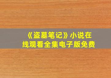 《盗墓笔记》小说在线观看全集电子版免费