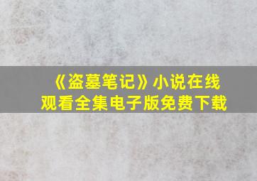 《盗墓笔记》小说在线观看全集电子版免费下载