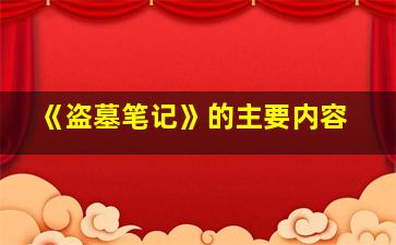 《盗墓笔记》的主要内容