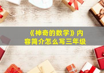 《神奇的数学》内容简介怎么写三年级