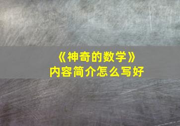 《神奇的数学》内容简介怎么写好