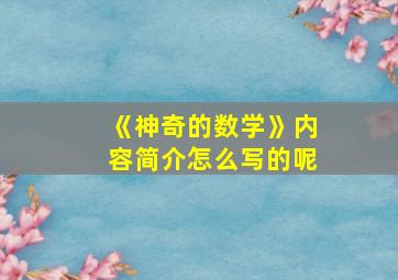 《神奇的数学》内容简介怎么写的呢