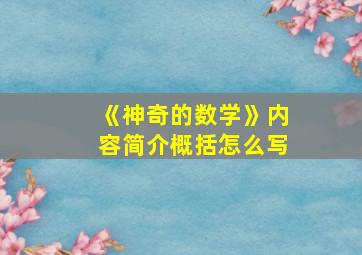 《神奇的数学》内容简介概括怎么写